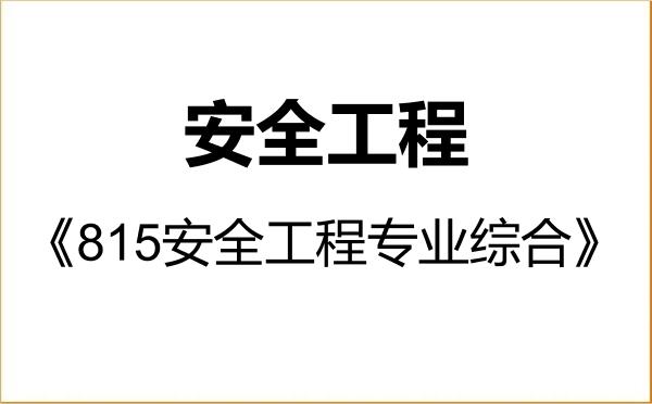 【初试】2027年南京理工大学085702安全工程《815安全工程专业综合》考研精品资料 【初试】2027年南京理工大学085702安全工程《815安全工程专业综合》考研精品资料