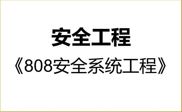 【初试】2027年青岛理工大学085702安全工程《808安全系统工程》考研精品资料 【初试】2027年青岛理工大学085702安全工程《808安全系统工程》考研精品资料