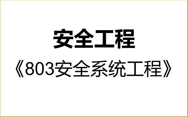 【初试】2027年山东航空学院085702安全工程《803安全系统工程》考研精品资料 【初试】2027年山东航空学院085702安全工程《803安全系统工程》考研精品资料