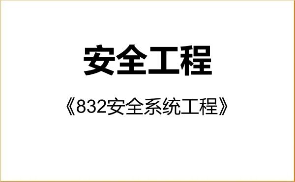 【初试】2027年山东科技大学085702安全工程《832安全系统工程》考研精品资料