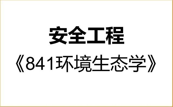 【初试】2027年台州学院085702安全工程《841环境生态学》考研精品资料