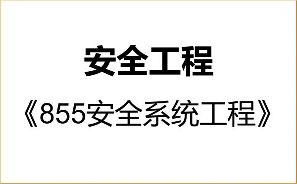 【初试】2027年太原理工大学085702安全工程《855安全系统工程》考研精品资料