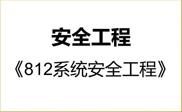 【初试】2027年天津理工大学085702安全工程《812系统安全工程》考研精品资料 【初试】2027年天津理工大学085702安全工程《812系统安全工程》考研精品资料