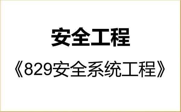 【初试】2027年中国矿业大学(北京)085702安全工程《829安全系统工程》考研精品资料 【初试】2027年中国矿业大学(北京)085702安全工程《829安全系统工程》考研精品资料