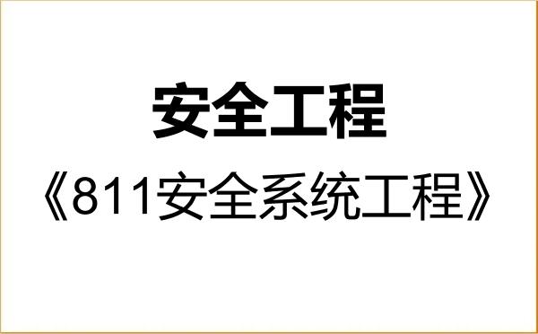 【初试】2027年中国人民警察大学085702安全工程《811安全系统工程》考研精品资料 【初试】2027年中国人民警察大学085702安全工程《811安全系统工程》考研精品资料