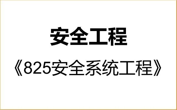 【初试】2027年中国石油大学(华东)085702安全工程《825安全系统工程》考研精品资料 【初试】2027年中国石油大学(华东)085702安全工程《825安全系统工程》考研精品资料