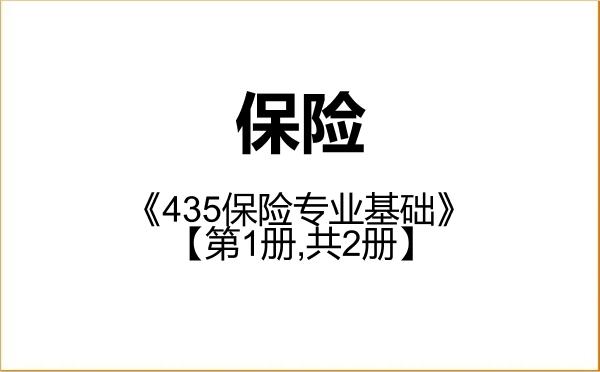 【初试】2027年中央财经大学025500保险《435保险专业基础》考研精品资料【第1册,共2册】 【初试】2027年中央财经大学025500保险《435保险专业基础》考研精品资料【第1册,共2册】