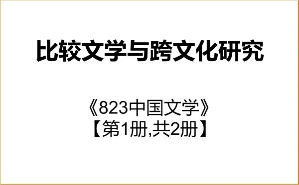 【初试】2027年北京外国语大学0502Z1比较文学与跨文化研究《823中国文学》考研精品资料【第1册,共2册】