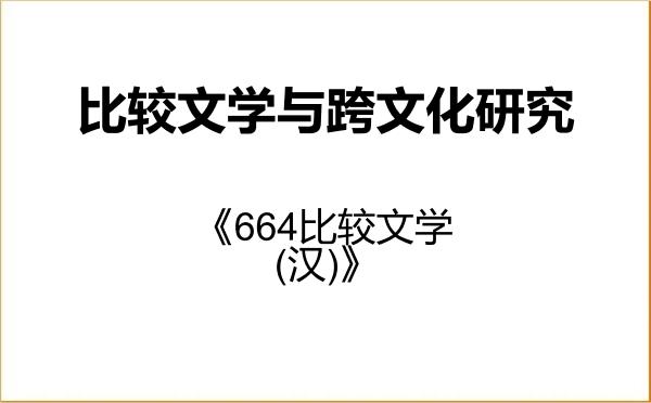 【初试】2027年宁波大学0502Z2比较文学与跨文化研究《664比较文学(汉)》考研精品资料 【初试】2027年宁波大学0502Z2比较文学与跨文化研究《664比较文学(汉)》考研精品资料