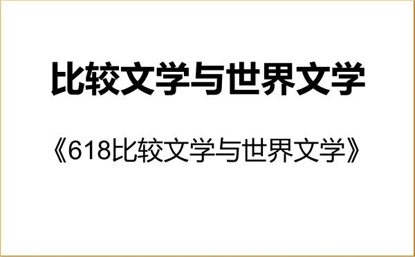 【初试】2027年北京大学050108比较文学与世界文学《618比较文学与世界文学》考研精品资料 【初试】2027年北京大学050108比较文学与世界文学《618比较文学与世界文学》考研精品资料