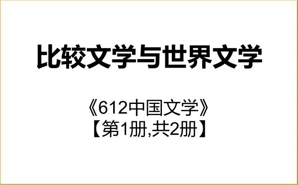 【初试】2027年广东外语外贸大学050108比较文学与世界文学《612中国文学》考研精品资料【第1册,共2册】 【初试】2027年广东外语外贸大学050108比较文学与世界文学《612中国文学》考研精品资料【第1册,共2册】