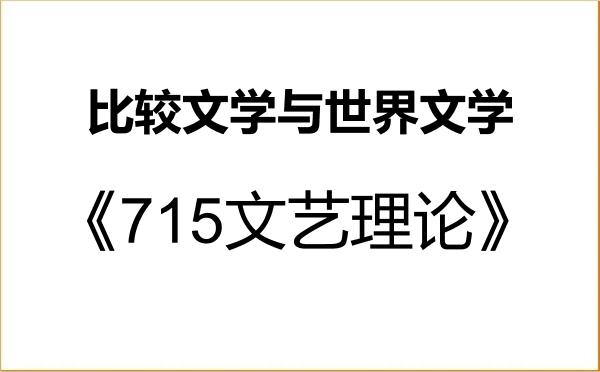 【初试】2027年贵州师范大学050108比较文学与世界文学《715文艺理论》考研精品资料 【初试】2027年贵州师范大学050108比较文学与世界文学《715文艺理论》考研精品资料