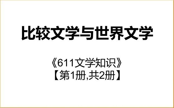 【初试】2027年淮北师范大学050108比较文学与世界文学《611文学知识》考研精品资料【第1册,共2册】