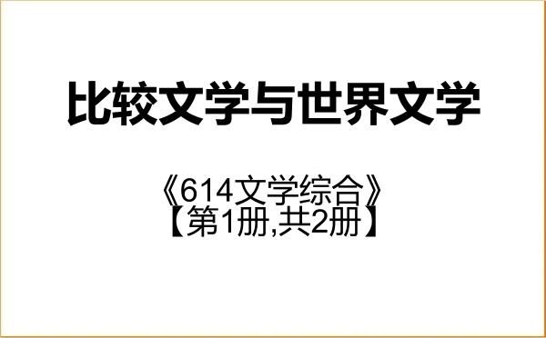 【初试】2027年吉林大学050108比较文学与世界文学《614文学综合》考研精品资料【第1册,共2册】 【初试】2027年吉林大学050108比较文学与世界文学《614文学综合》考研精品资料【第1册,共2册】