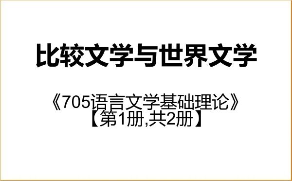【初试】2027年暨南大学050108比较文学与世界文学《705语言文学基础理论》考研精品资料【第1册,共2册】 【初试】2027年暨南大学050108比较文学与世界文学《705语言文学基础理论》考研精品资料【第1册,共2册】