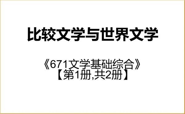 【初试】2027年江苏师范大学050108比较文学与世界文学《671文学基础综合》考研精品资料【第1册,共2册】 【初试】2027年江苏师范大学050108比较文学与世界文学《671文学基础综合》考研精品资料【第1册,共2册】