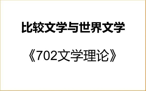 【初试】2027年喀什大学050108比较文学与世界文学《702文学理论》考研精品资料 【初试】2027年喀什大学050108比较文学与世界文学《702文学理论》考研精品资料