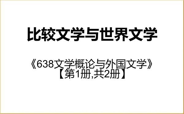 【初试】2027年辽宁大学050108比较文学与世界文学《638文学概论与外国文学》考研精品资料【第1册,共2册】