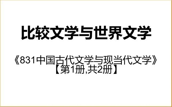 【初试】2027年辽宁大学050108比较文学与世界文学《831中国古代文学与现当代文学》考研精品资料【第1册,共2册】 【初试】2027年辽宁大学050108比较文学与世界文学《831中国古代文学与现当代文学》考研精品资料【第1册,共2册】