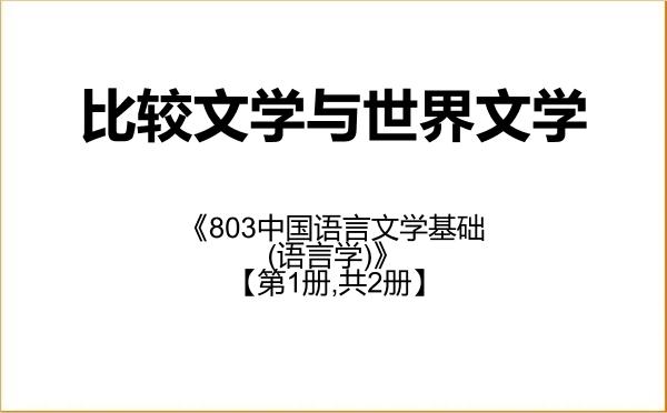 【初试】2027年牡丹江师范学院050108比较文学与世界文学《803中国语言文学基础(语言学)》考研精品资料【第1册,共2册】