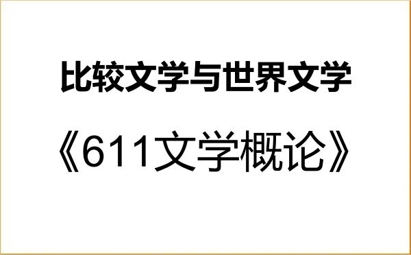 【初试】2027年南宁师范大学050108比较文学与世界文学《611文学概论》考研精品资料 【初试】2027年南宁师范大学050108比较文学与世界文学《611文学概论》考研精品资料