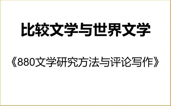 【初试】2027年内蒙古大学050108比较文学与世界文学《880文学研究方法与评论写作》考研精品资料