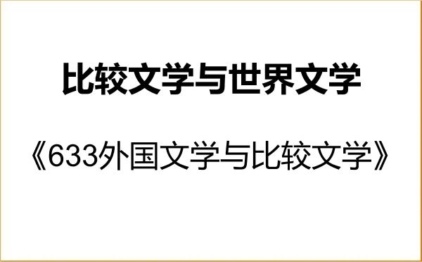 【初试】2027年上海师范大学050108比较文学与世界文学《633外国文学与比较文学》考研精品资料 【初试】2027年上海师范大学050108比较文学与世界文学《633外国文学与比较文学》考研精品资料