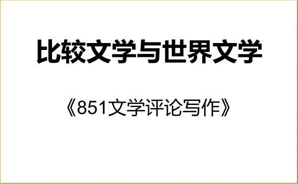 【初试】2027年太原师范学院050108比较文学与世界文学《851文学评论写作》考研精品资料 【初试】2027年太原师范学院050108比较文学与世界文学《851文学评论写作》考研精品资料