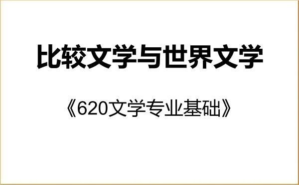 【初试】2027年西藏大学050108比较文学与世界文学《620文学专业基础》考研精品资料