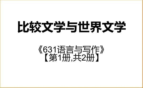 【初试】2027年西藏民族大学050108比较文学与世界文学《631语言与写作》考研精品资料【第1册,共2册】 【初试】2027年西藏民族大学050108比较文学与世界文学《631语言与写作》考研精品资料【第1册,共2册】