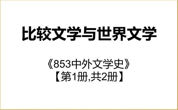 【初试】2027年西南大学050108比较文学与世界文学《853中外文学史》考研精品资料【第1册,共2册】