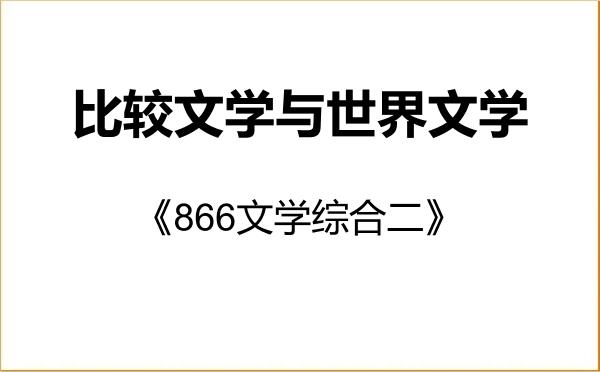 【初试】2027年延边大学050108比较文学与世界文学《866文学综合二》考研精品资料 【初试】2027年延边大学050108比较文学与世界文学《866文学综合二》考研精品资料