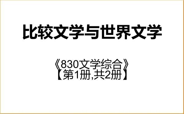 【初试】2027年郑州大学050108比较文学与世界文学《830文学综合》考研精品资料【第1册,共2册】 【初试】2027年郑州大学050108比较文学与世界文学《830文学综合》考研精品资料【第1册,共2册】