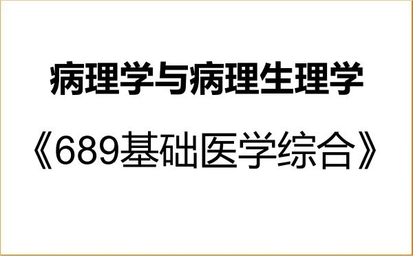 【初试】2027年桂林医科大学100104病理学与病理生理学《689基础医学综合》考研精品资料
