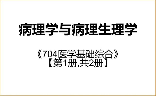 【初试】2027年华北理工大学100104病理学与病理生理学《704医学基础综合》考研精品资料【第1册,共2册】 【初试】2027年华北理工大学100104病理学与病理生理学《704医学基础综合》考研精品资料【第1册,共2册】