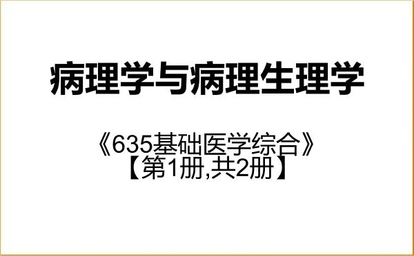【初试】2027年昆明理工大学100104病理学与病理生理学《635基础医学综合》考研精品资料【第1册,共2册】 【初试】2027年昆明理工大学100104病理学与病理生理学《635基础医学综合》考研精品资料【第1册,共2册】