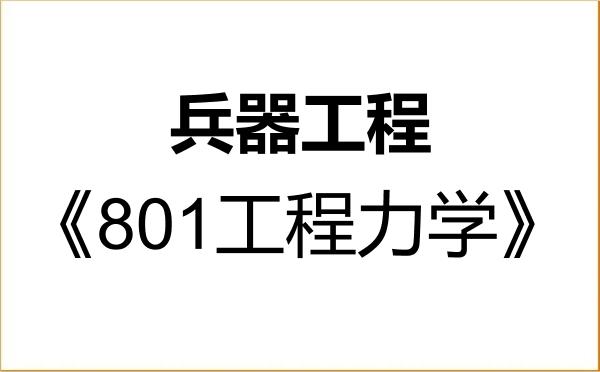 【初试】2027年中北大学085506兵器工程《801工程力学》考研精品资料