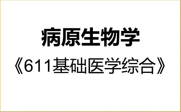 【初试】2027年海南医科大学100103病原生物学《611基础医学综合》考研精品资料 【初试】2027年海南医科大学100103病原生物学《611基础医学综合》考研精品资料