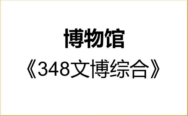 【初试】2027年重庆师范大学065100博物馆《348文博综合》考研精品资料 【初试】2027年重庆师范大学065100博物馆《348文博综合》考研精品资料