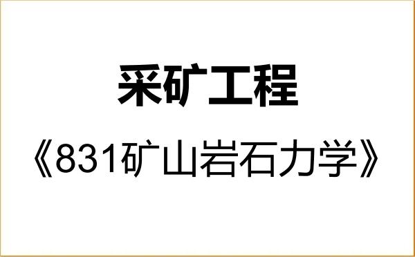 【初试】2027年北京矿冶研究总院081901采矿工程《831矿山岩石力学》考研精品资料 【初试】2027年北京矿冶研究总院081901采矿工程《831矿山岩石力学》考研精品资料