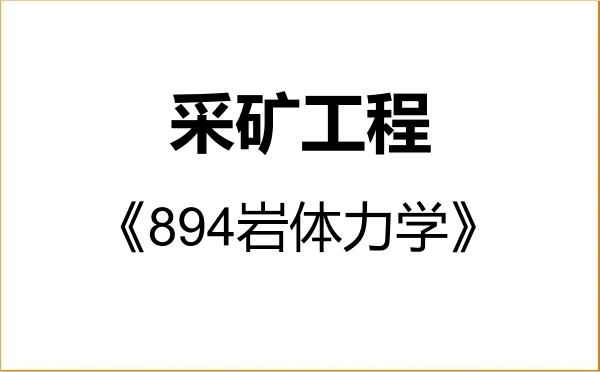 【初试】2027年福州大学081901采矿工程《894岩体力学》考研精品资料 【初试】2027年福州大学081901采矿工程《894岩体力学》考研精品资料