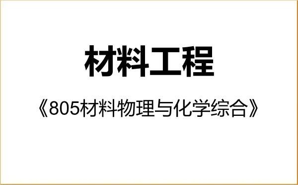 【初试】2027年北京科技大学085601材料工程《805材料物理与化学综合》考研精品资料 【初试】2027年北京科技大学085601材料工程《805材料物理与化学综合》考研精品资料