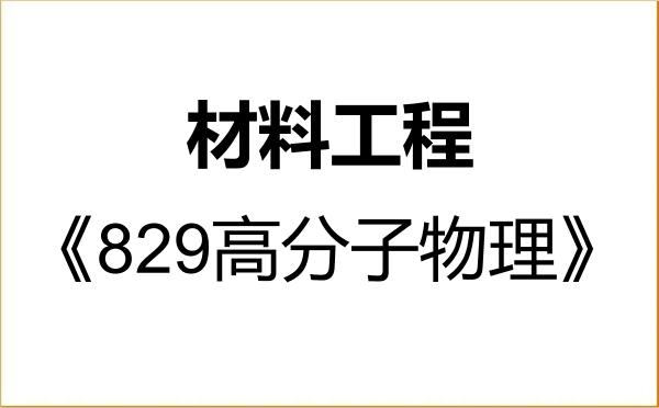 【初试】2027年北京理工大学085601材料工程《829高分子物理》考研精品资料 【初试】2027年北京理工大学085601材料工程《829高分子物理》考研精品资料