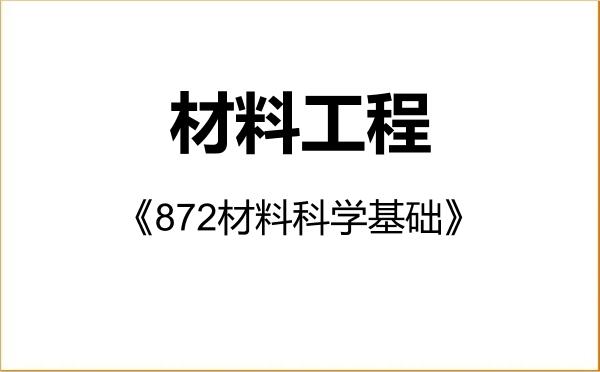 【初试】2027年大理大学085601材料工程《872材料科学基础》考研精品资料 【初试】2027年大理大学085601材料工程《872材料科学基础》考研精品资料