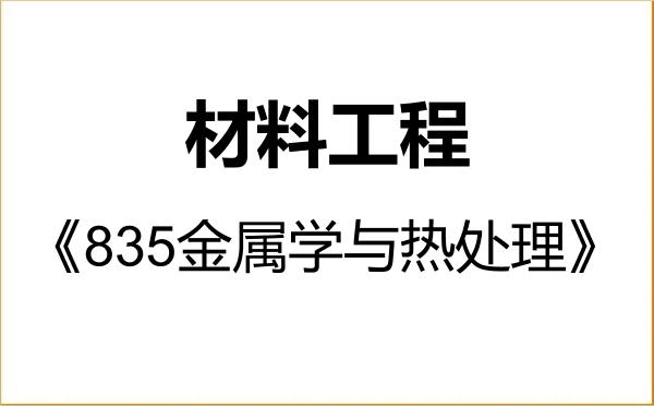 【初试】2027年东北大学085601材料工程《835金属学与热处理》考研精品资料