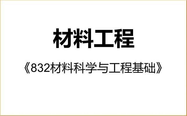 【初试】2027年贵州民族大学085601材料工程《832材料科学与工程基础》考研精品资料 【初试】2027年贵州民族大学085601材料工程《832材料科学与工程基础》考研精品资料