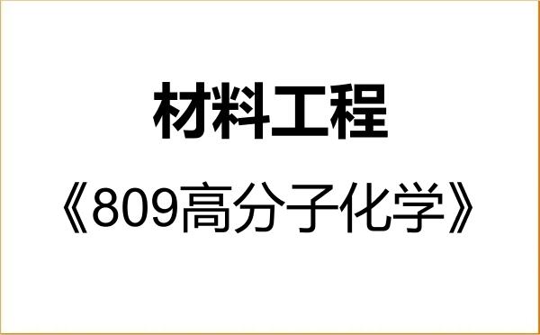 【初试】2027年合肥工业大学085601材料工程《809高分子化学》考研精品资料