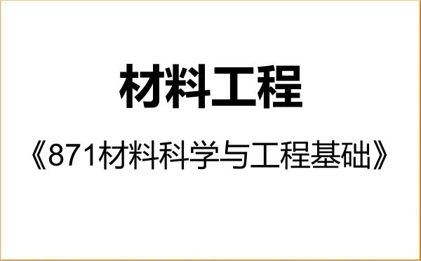【初试】2027年河南工业大学085601材料工程《871材料科学与工程基础》考研精品资料