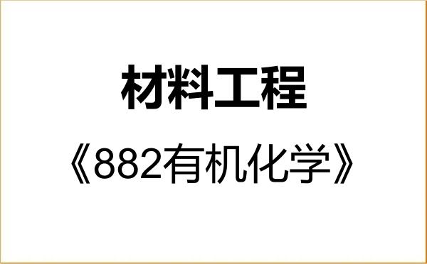 【初试】2027年华南农业大学085601材料工程《882有机化学》考研精品资料 【初试】2027年华南农业大学085601材料工程《882有机化学》考研精品资料