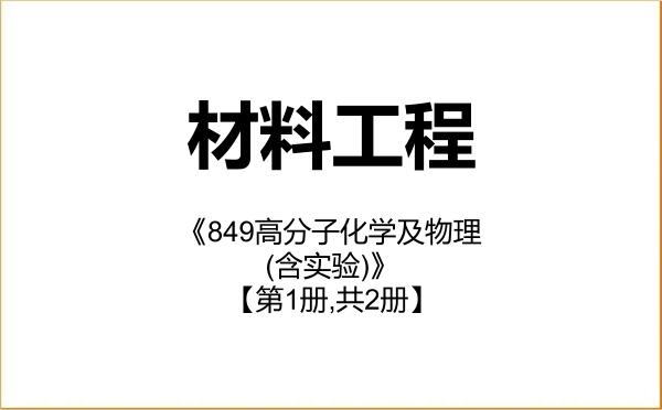 【初试】2027年江南大学085601材料工程《849高分子化学及物理(含实验)》考研精品资料【第1册,共2册】 【初试】2027年江南大学085601材料工程《849高分子化学及物理(含实验)》考研精品资料【第1册,共2册】